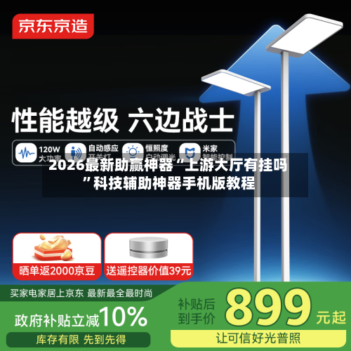 2026最新助赢神器“上游大厅有挂吗”科技辅助神器手机版教程-第1张图片