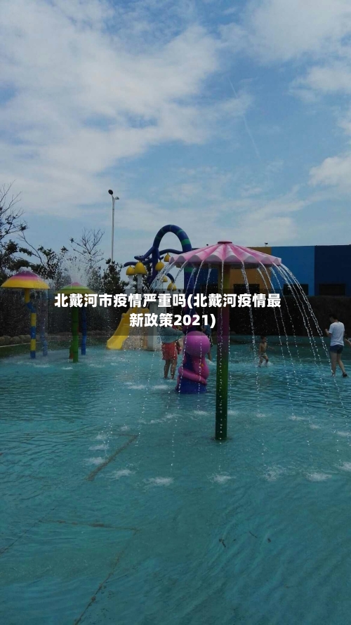 北戴河市疫情严重吗(北戴河疫情最新政策2021)-第1张图片