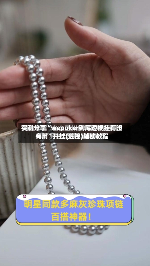 实测分享“wepoker到底透视挂有没有用”开挂(透视)辅助教程-第1张图片