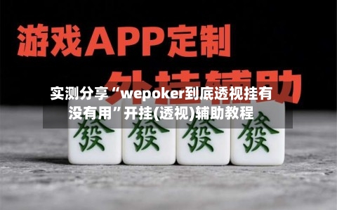 实测分享“wepoker到底透视挂有没有用	”开挂(透视)辅助教程-第2张图片