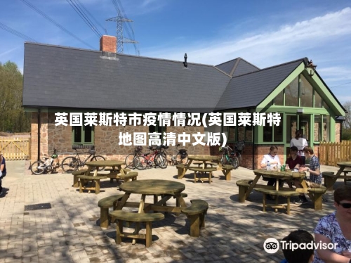英国莱斯特市疫情情况(英国莱斯特地图高清中文版)-第3张图片