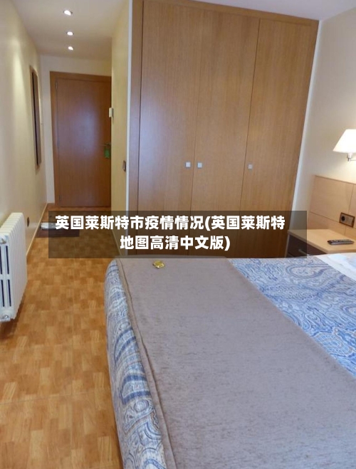 英国莱斯特市疫情情况(英国莱斯特地图高清中文版)-第2张图片