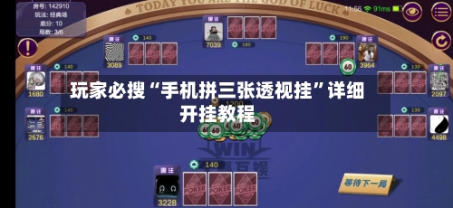玩家必搜“手机拼三张透视挂”详细开挂教程-第1张图片