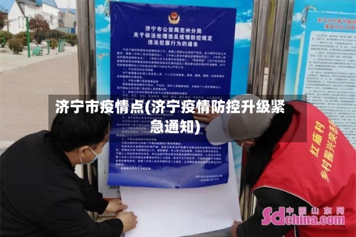济宁市疫情点(济宁疫情防控升级紧急通知)-第1张图片