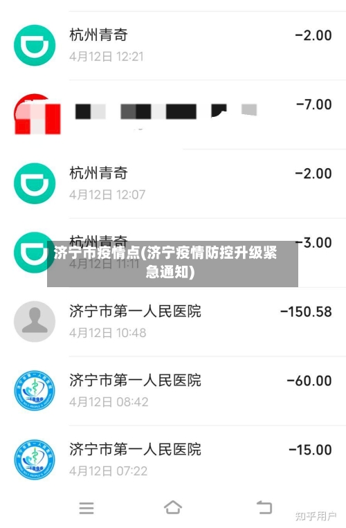 济宁市疫情点(济宁疫情防控升级紧急通知)-第3张图片
