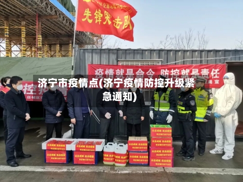 济宁市疫情点(济宁疫情防控升级紧急通知)-第2张图片