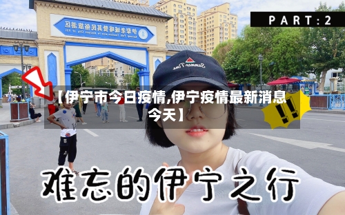 【伊宁市今日疫情,伊宁疫情最新消息今天】-第3张图片