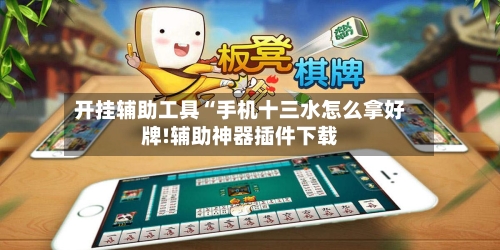 开挂辅助工具“手机十三水怎么拿好牌!辅助神器插件下载-第1张图片