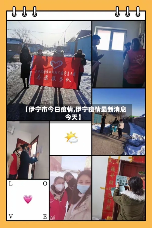 【伊宁市今日疫情,伊宁疫情最新消息今天】-第2张图片