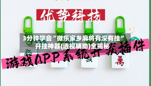 3分钟学会“微乐家乡麻将有没有挂”开挂神器{透视辅助}全揭秘-第1张图片