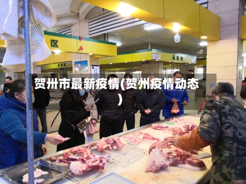 贺卅市最新疫情(贺州疫情动态)-第1张图片