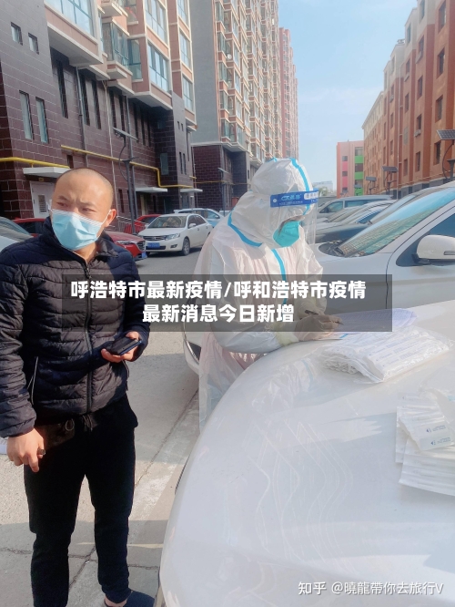 呼浩特市最新疫情/呼和浩特市疫情最新消息今日新增-第1张图片