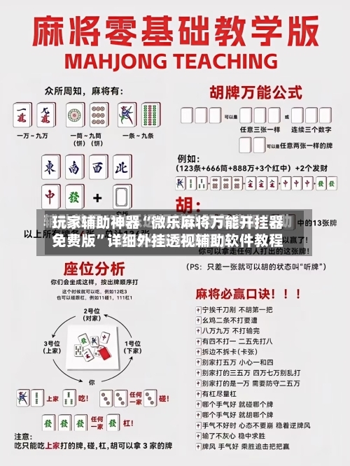 玩家辅助神器“微乐麻将万能开挂器免费版”详细外挂透视辅助软件教程-第1张图片