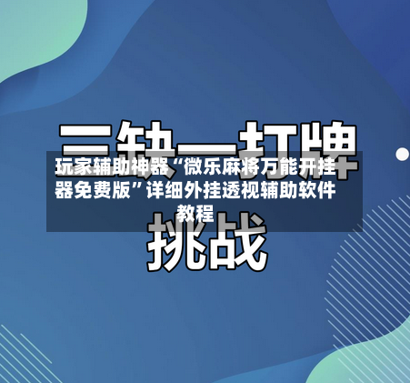 玩家辅助神器“微乐麻将万能开挂器免费版	”详细外挂透视辅助软件教程-第2张图片