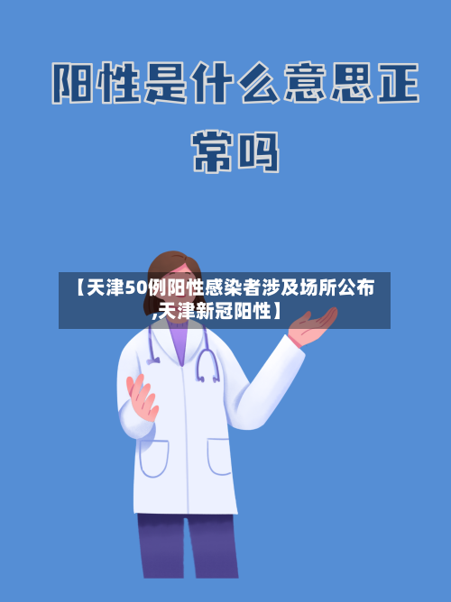 【天津50例阳性感染者涉及场所公布,天津新冠阳性】-第2张图片