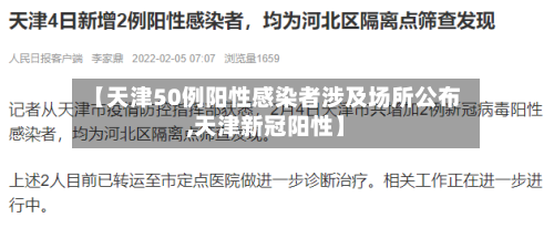 【天津50例阳性感染者涉及场所公布,天津新冠阳性】-第1张图片
