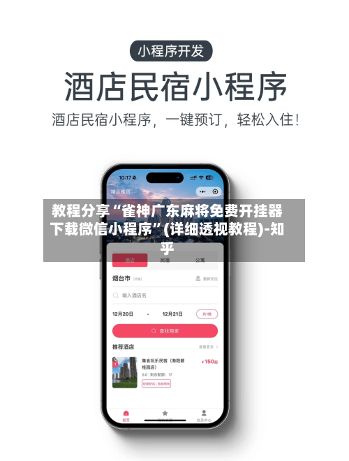 教程分享“雀神广东麻将免费开挂器下载微信小程序	”(详细透视教程)-知乎-第1张图片