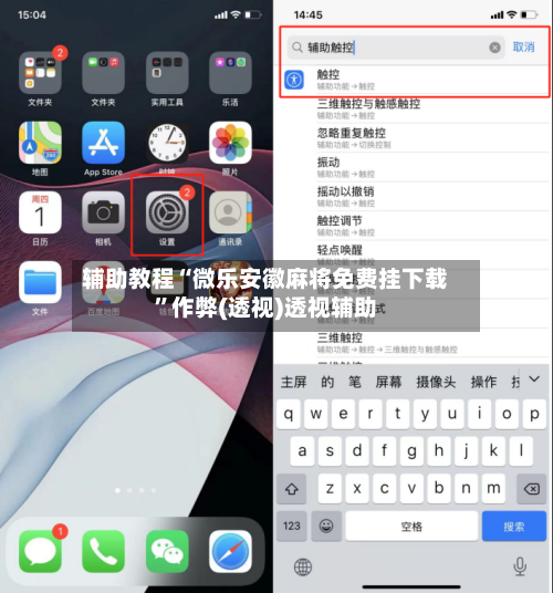辅助教程“微乐安徽麻将免费挂下载”作弊(透视)透视辅助-第1张图片