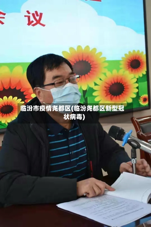 临汾市疫情尧都区(临汾尧都区新型冠状病毒)-第2张图片