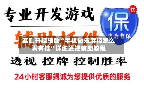 实测开挂辅助“手机微乐麻将怎么看有挂	”详细透视辅助教程-第2张图片