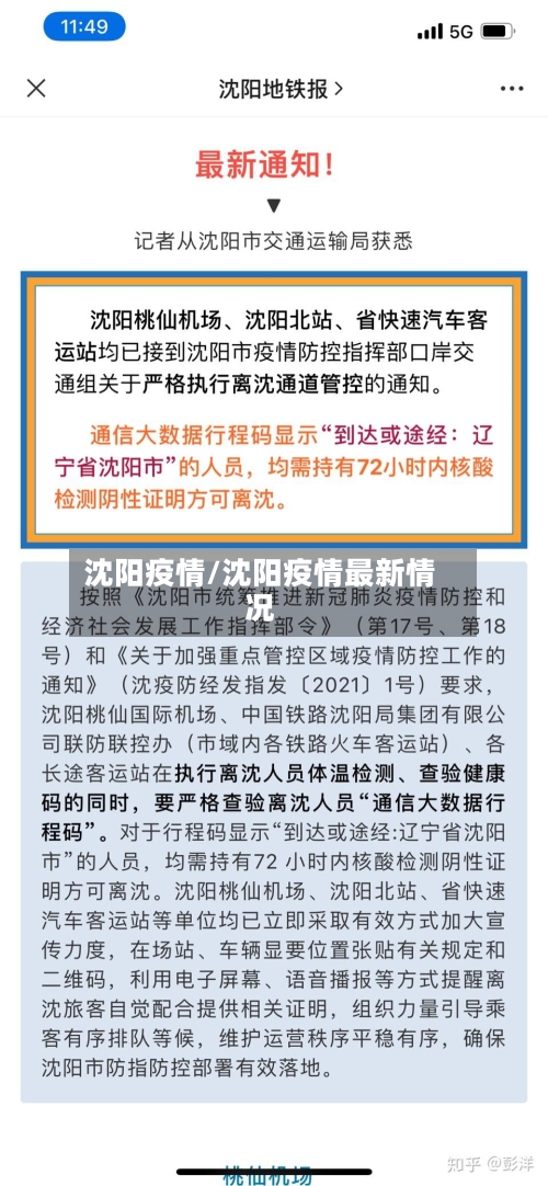 沈阳疫情/沈阳疫情最新情况-第2张图片