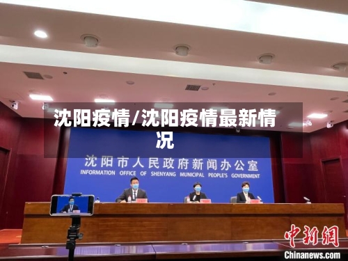 沈阳疫情/沈阳疫情最新情况-第1张图片