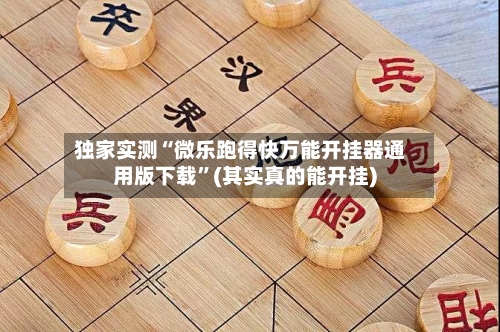 独家实测“微乐跑得快万能开挂器通用版下载”(其实真的能开挂)-第1张图片