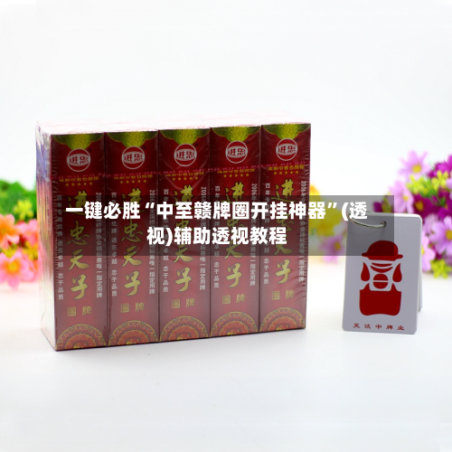 一键必胜“中至赣牌圈开挂神器”(透视)辅助透视教程-第2张图片