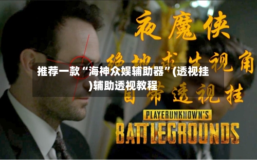 推荐一款“海神众娱辅助器”(透视挂)辅助透视教程-第1张图片