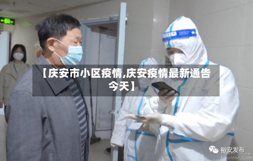 【庆安市小区疫情,庆安疫情最新通告今天】-第2张图片