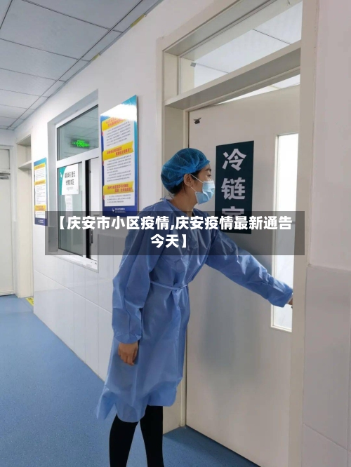 【庆安市小区疫情,庆安疫情最新通告今天】-第1张图片