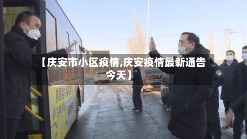 【庆安市小区疫情,庆安疫情最新通告今天】-第3张图片