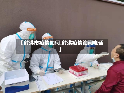 【射洪市疫情如何,射洪疫情询问电话】-第1张图片