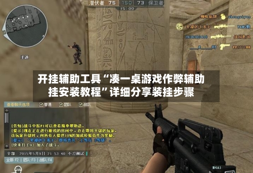开挂辅助工具“凑一桌游戏作弊辅助挂安装教程	”详细分享装挂步骤-第3张图片
