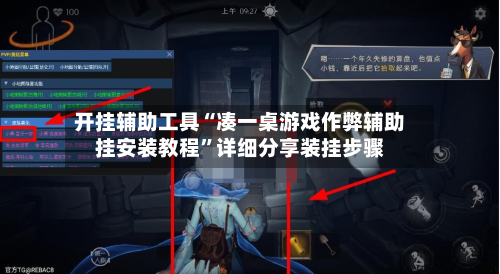开挂辅助工具“凑一桌游戏作弊辅助挂安装教程”详细分享装挂步骤-第1张图片