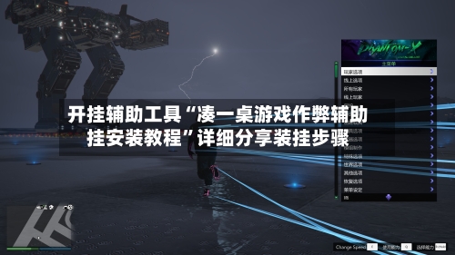 开挂辅助工具“凑一桌游戏作弊辅助挂安装教程”详细分享装挂步骤-第2张图片