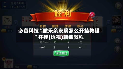 必备科技“微乐亲友房怎么开挂教程”开挂(透视)辅助教程-第2张图片