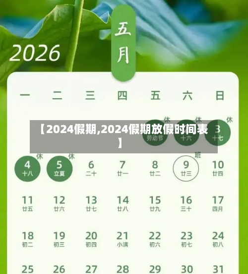 【2024假期,2024假期放假时间表】-第3张图片