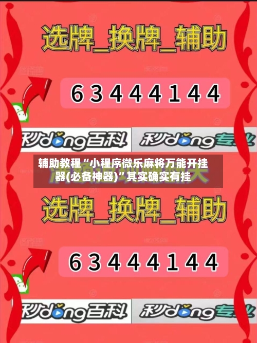 辅助教程“小程序微乐麻将万能开挂器(必备神器)	”其实确实有挂-第2张图片
