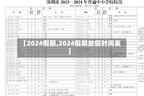 【2024假期,2024假期放假时间表】-第1张图片