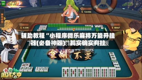 辅助教程“小程序微乐麻将万能开挂器(必备神器)”其实确实有挂-第1张图片