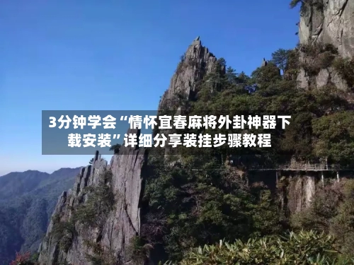 3分钟学会“情怀宜春麻将外卦神器下载安装	”详细分享装挂步骤教程-第2张图片