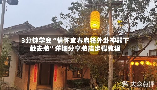 3分钟学会“情怀宜春麻将外卦神器下载安装”详细分享装挂步骤教程-第1张图片