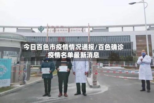 今日百色市疫情情况通报/百色确诊疫情名单最新消息-第1张图片