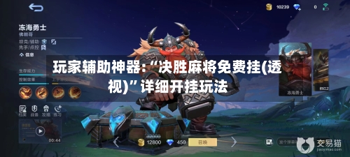玩家辅助神器:“决胜麻将免费挂(透视)	”详细开挂玩法-第3张图片