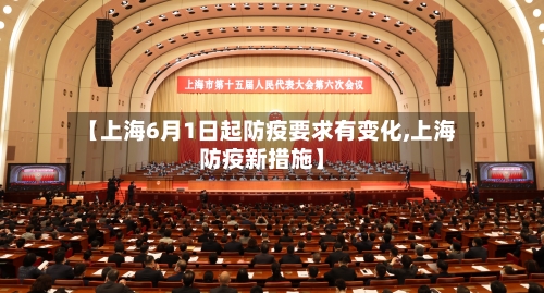 【上海6月1日起防疫要求有变化,上海防疫新措施】-第1张图片