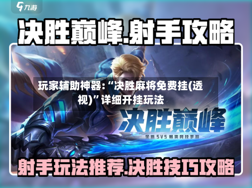 玩家辅助神器:“决胜麻将免费挂(透视)”详细开挂玩法-第1张图片