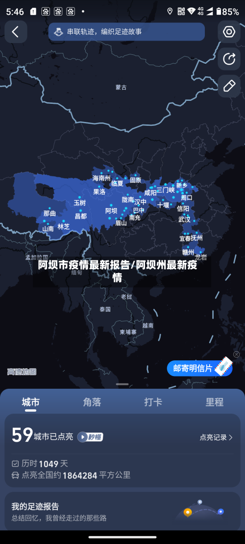 阿坝市疫情最新报告/阿坝州最新疫情-第1张图片