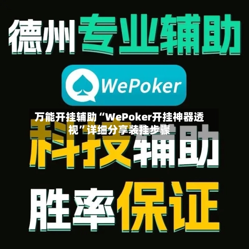万能开挂辅助“WePoker开挂神器透视”详细分享装挂步骤-第1张图片