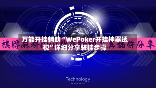 万能开挂辅助“WePoker开挂神器透视”详细分享装挂步骤-第3张图片
